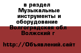  в раздел : Музыкальные инструменты и оборудование . Волгоградская обл.,Волжский г.